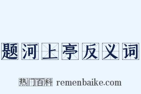 题河上亭反义词是什么意思的图片